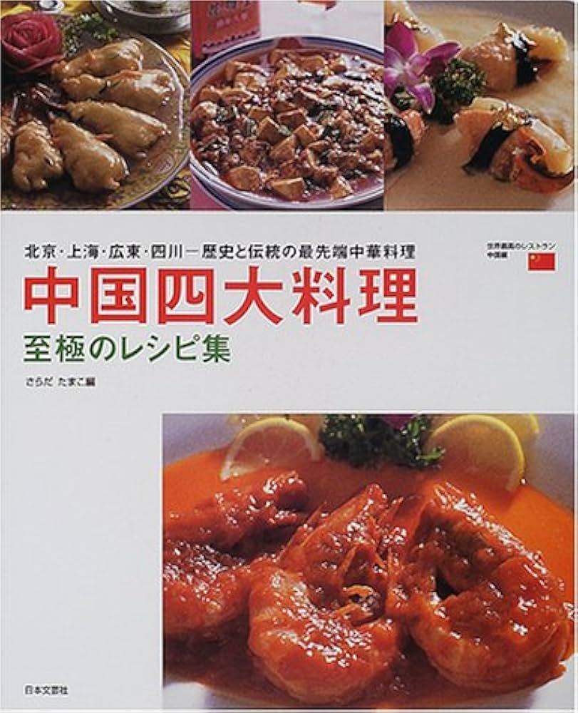 中国四大料理至極のレシピ集: 北京・上海・広東・四川-歴史と伝統の最