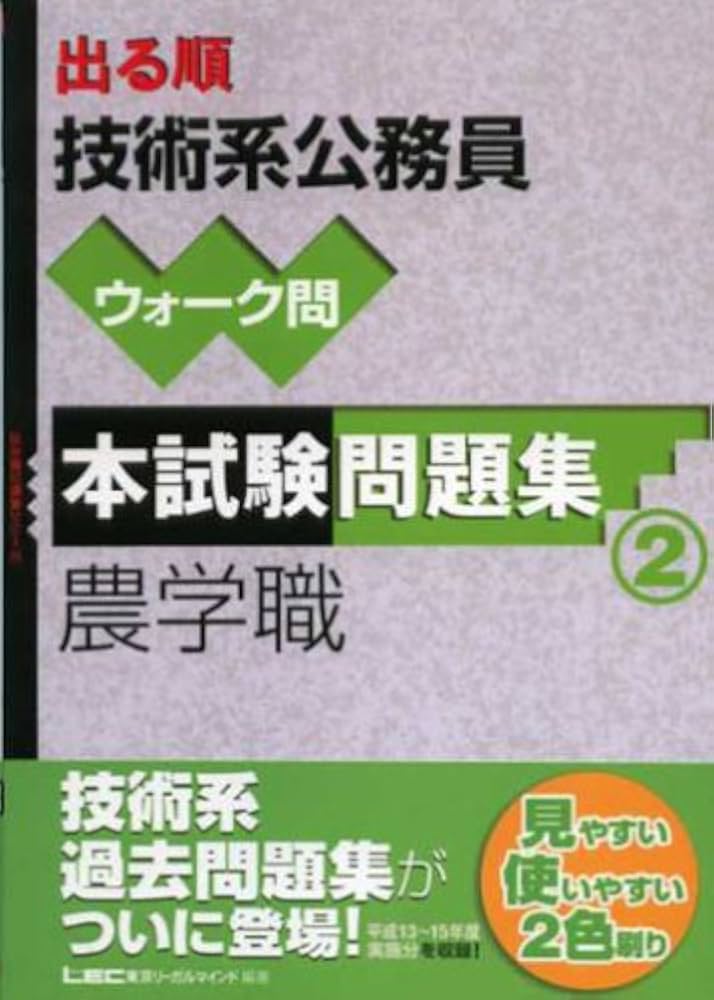 出る順技術系公務員ウォーク問本試験問題集 2 (出る順公務員シリーズ