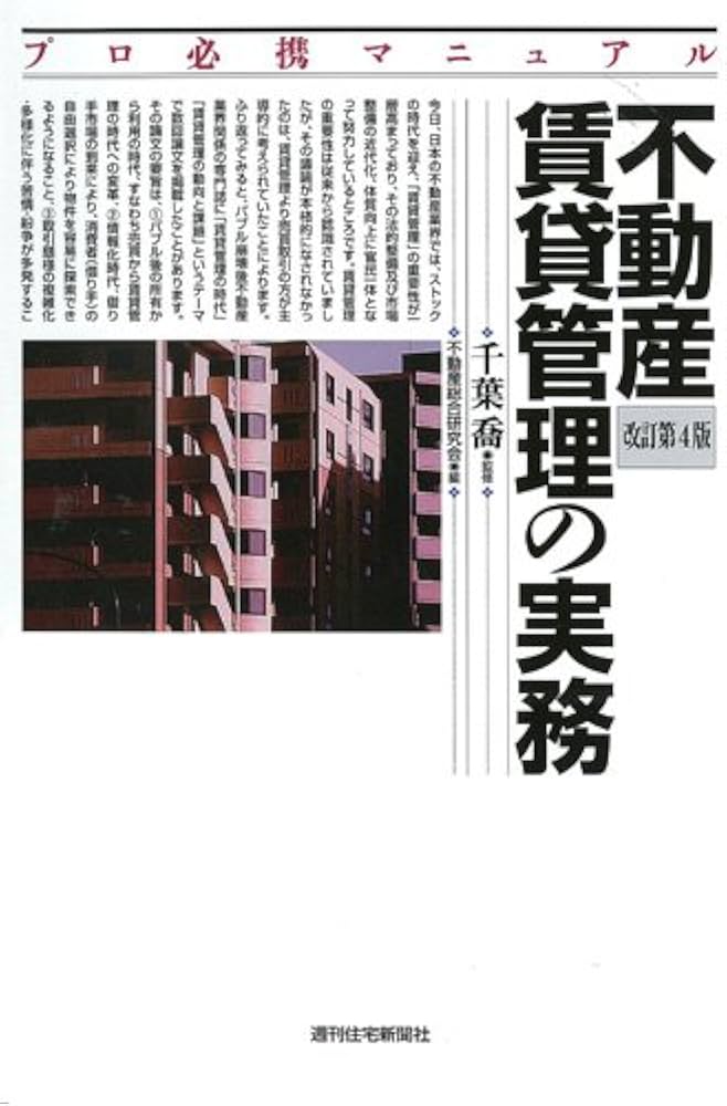 不動産賃貸管理の実務 改訂第4版 (プロ必携マニュアル) | 千葉 喬