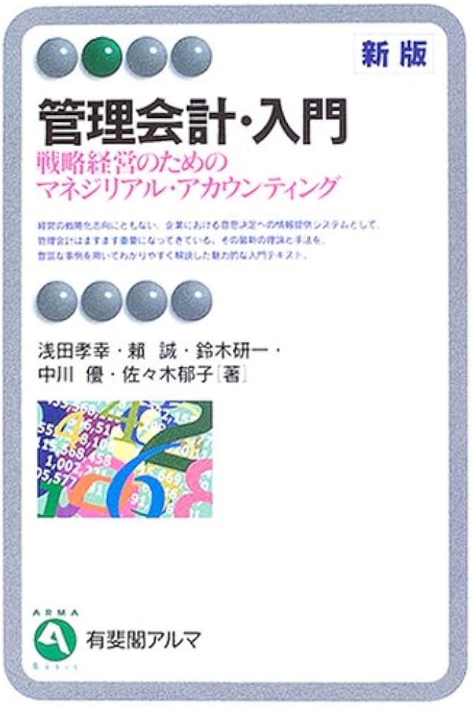 Amazon.co.jp: 管理会計・入門 新版: 戦略経営のためのマネジリアル