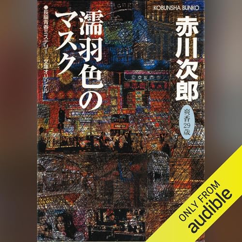杉原爽香シリーズ をAmazonオーディオブックで聴く | Audible.co.jp