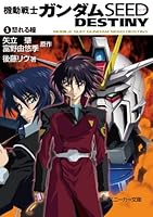 機動戦士ガンダムSEED DESTINY (全5巻) Kindle版