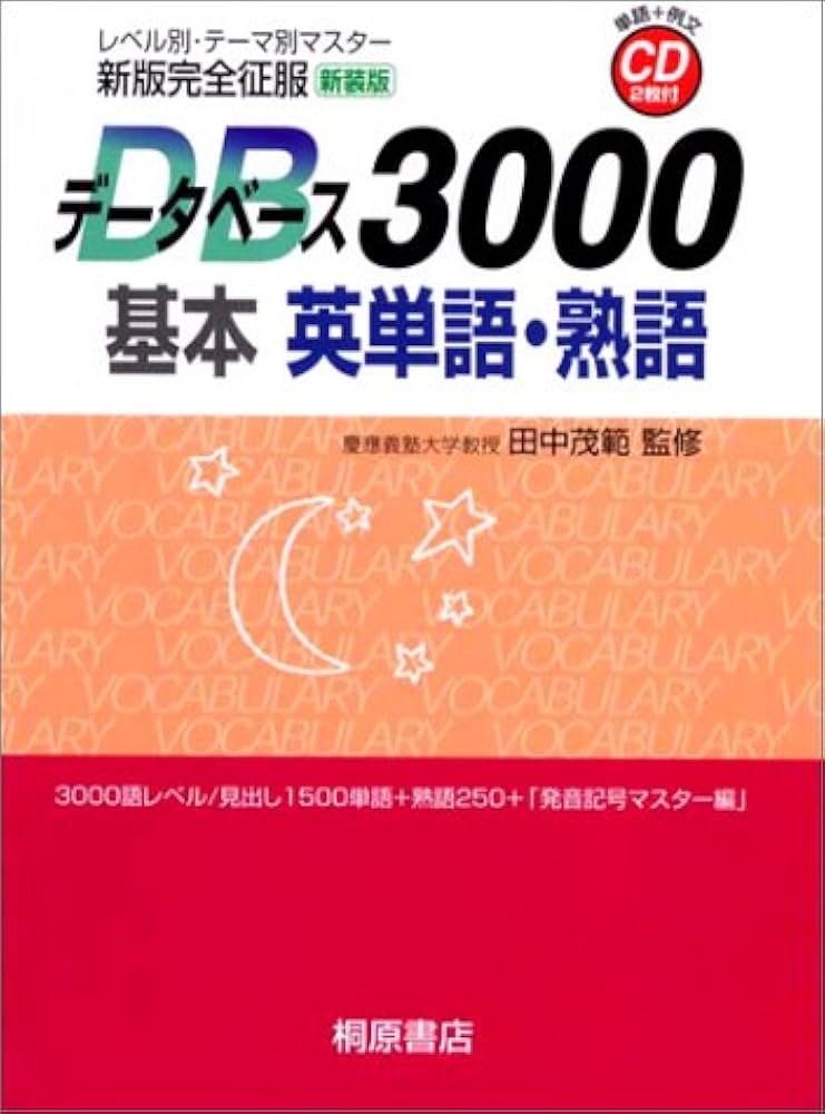 データベース3000基本英単語・熟語: 新版完全征服 レベル別・テーマ別