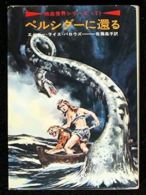 ペルシダーに還る―地底世界シリーズ〈7〉』｜感想・レビュー - 読書