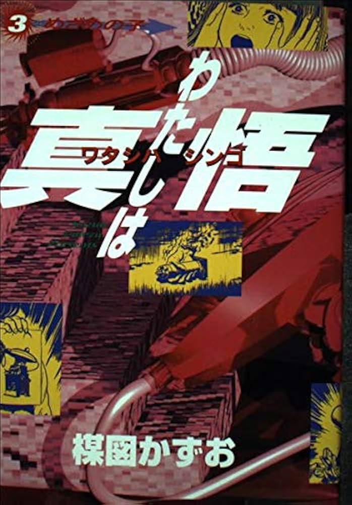 Amazon.co.jp: わたしは真悟 3 (スーパー・ビジュアル・コミックス