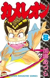 Amazon.co.jp: カメレオン（47） (週刊少年マガジンコミックス) 電子