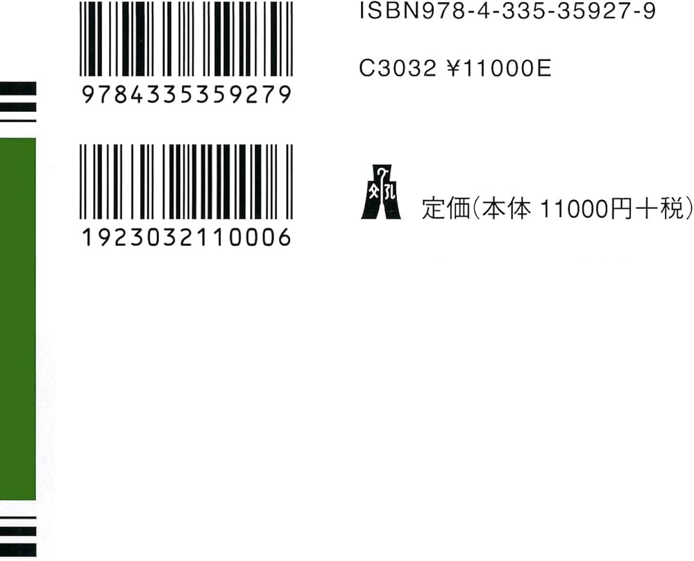 条解刑法 第4版補訂版 | 前田 雅英, 松本 時夫, 池田 修, 渡邉 一弘