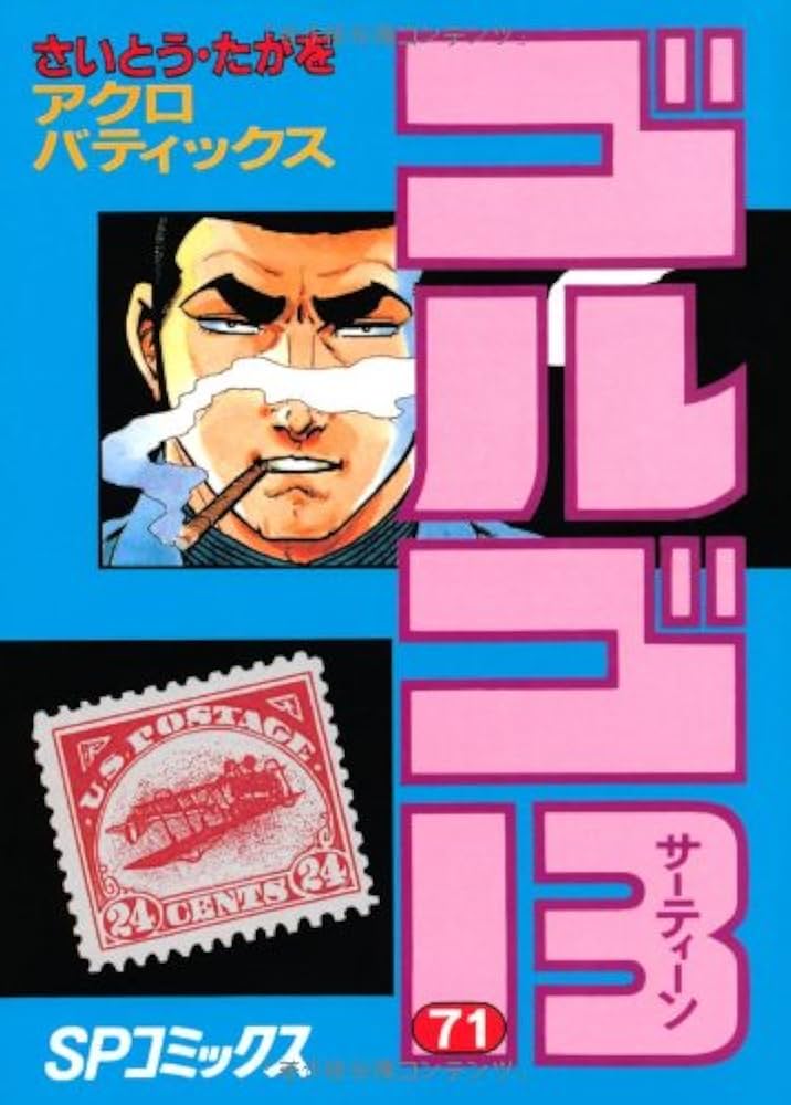 ゴルゴ13 (71) (SPコミックス) | さいとう たかを |本 | 通販 | Amazon