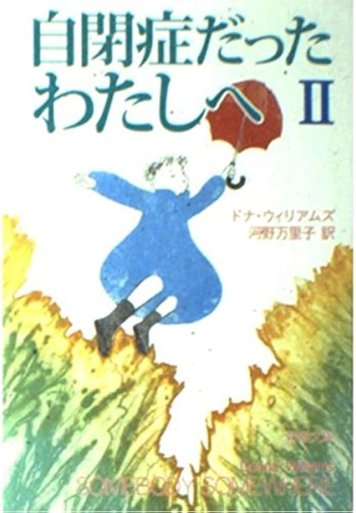 自閉症だったわたしへ 2 (新潮文庫 ウ 19-2) | ドナ ウィリアムズ