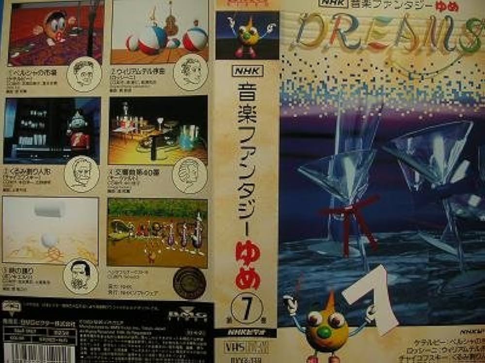 Amazon.co.jp: NHK音楽ファンタジーゆめ 第7巻 [VHS] : 特殊企画, 特殊