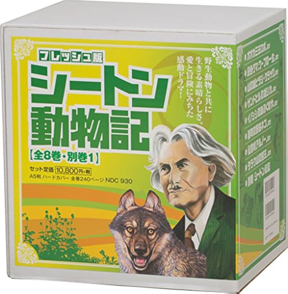 Amazon.co.jp: シートン動物記 全8巻+別巻 9冊セット : アーネスト・T