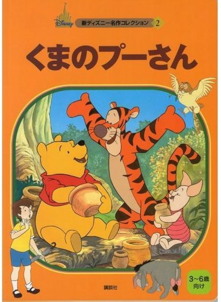 くまのプーさん (新ディズニー名作コレクション 2) | 森 はるな |本