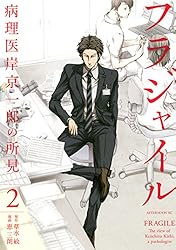 フラジャイル（1） (アフタヌーンコミックス) | 恵三朗, 草水敏