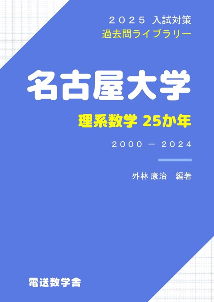 2025入試対策 名古屋大学・理系数学25か年 | 外林康治 |本 | 通販 | Amazon