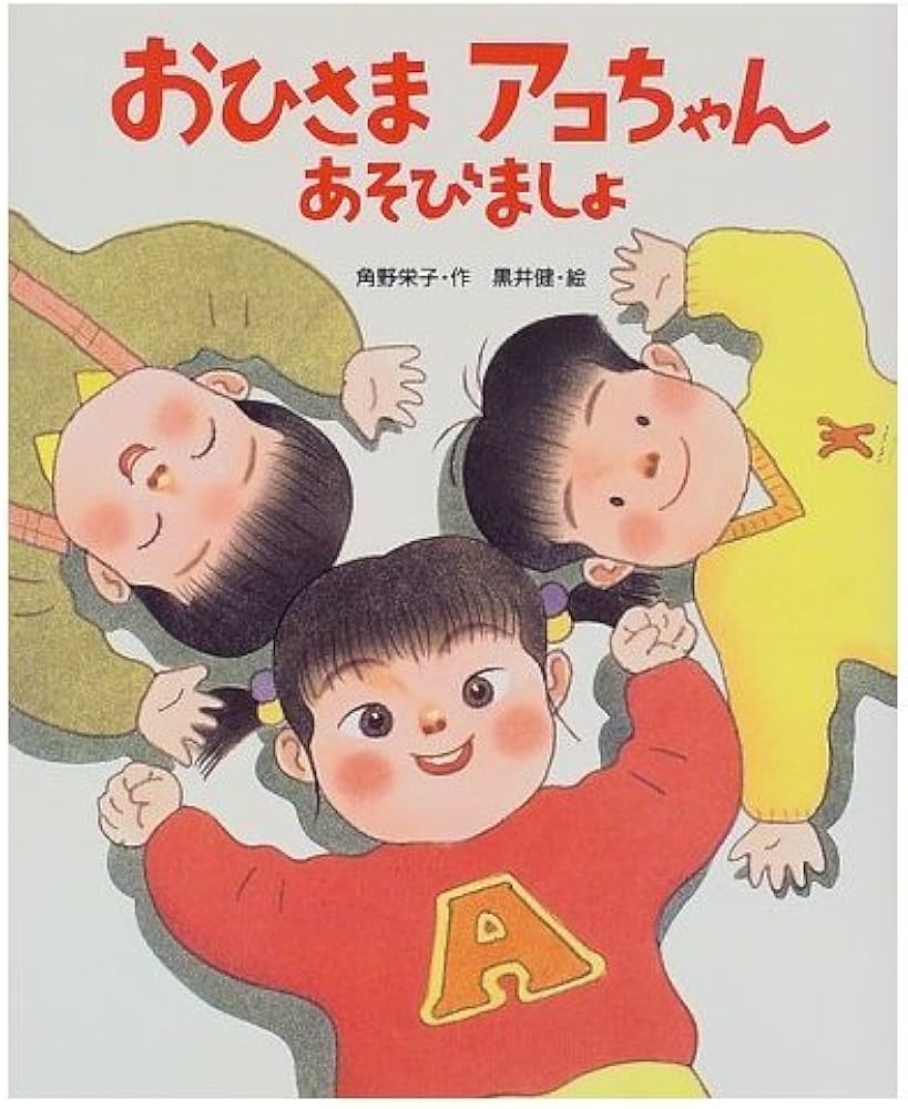 おひさまアコちゃんあそびましょ (おひさまのほん) | 角野 栄子, 健