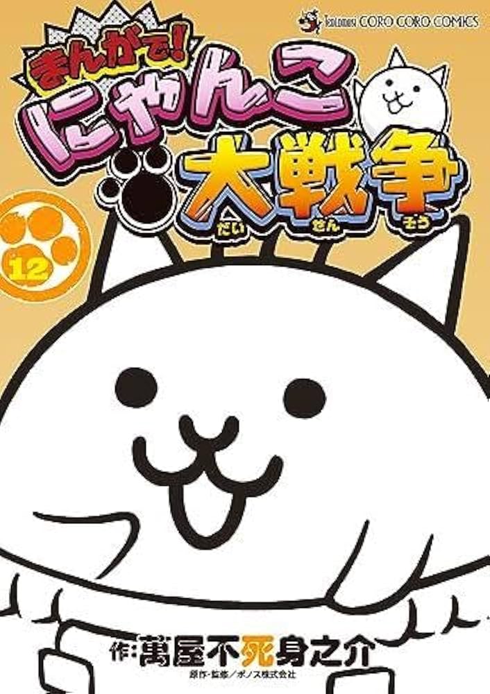 まんがで!にゃんこ大戦争 コミック 1-12巻セット |本 | 通販 | Amazon