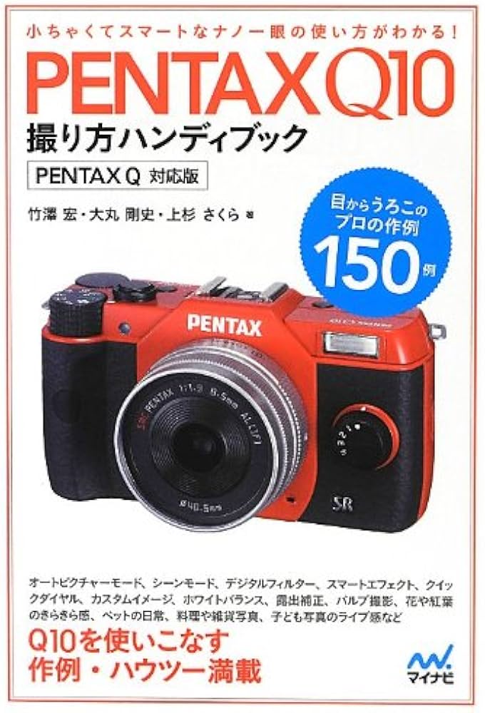 PENTAX Q10撮り方ハンディブック PENTAX Q対応版 | 竹澤 宏, 大丸 剛史