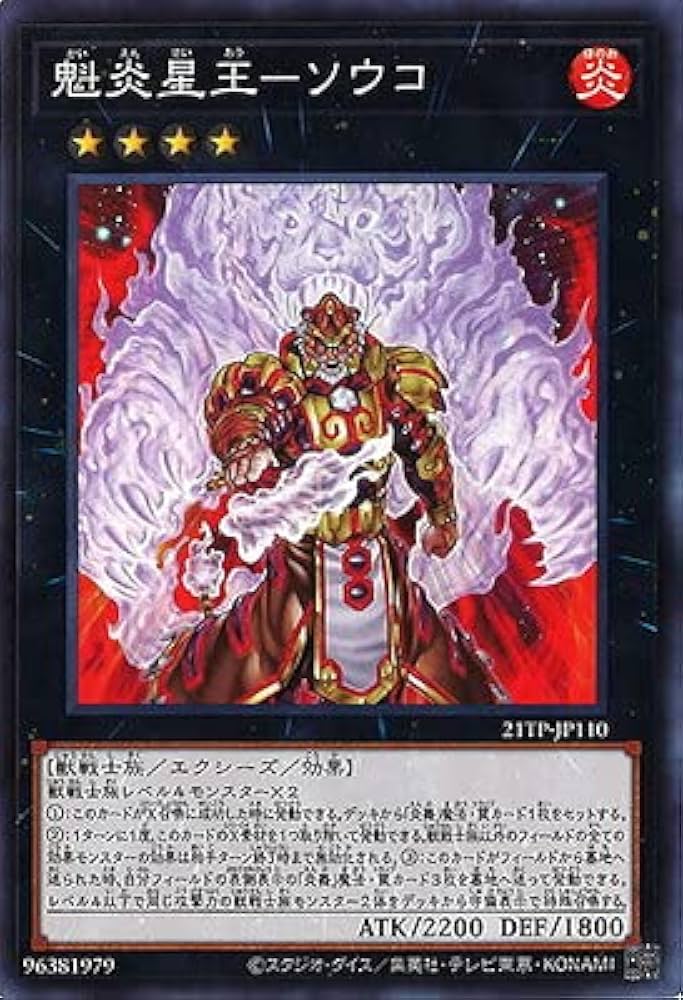 Amazon.co.jp: 遊戯王 21TP-JP110 魁炎星王－ソウコ : ホビー