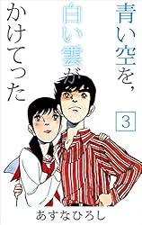 青い空を、白い雲がかけてった 2巻 | あすな ひろし | マンガ | Kindle