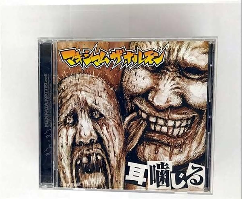 Amazon.co.jp: 耳噛じる: Music