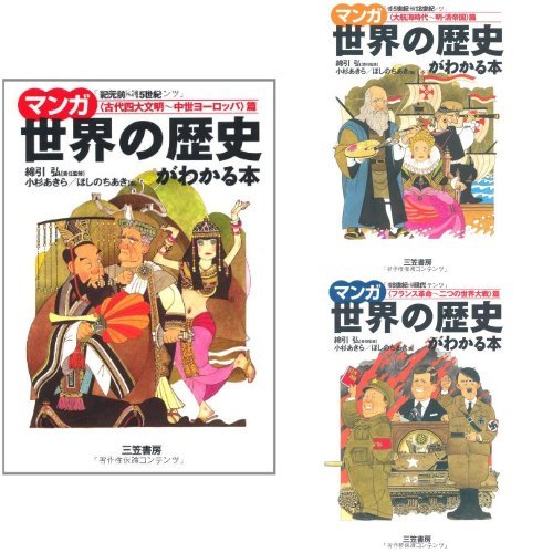 マンガ世界の歴史がわかる本 全3巻セット |本 | 通販 | Amazon