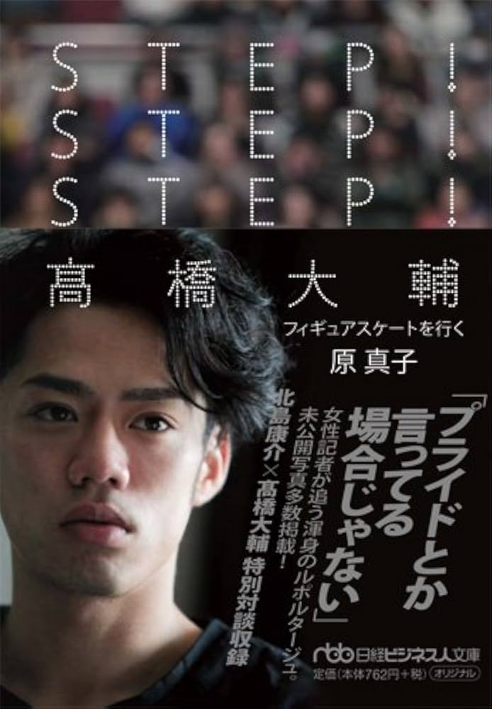 Amazon.co.jp: STEP！STEP！STEP！ 高橋大輔―フィギュアスケートを行く
