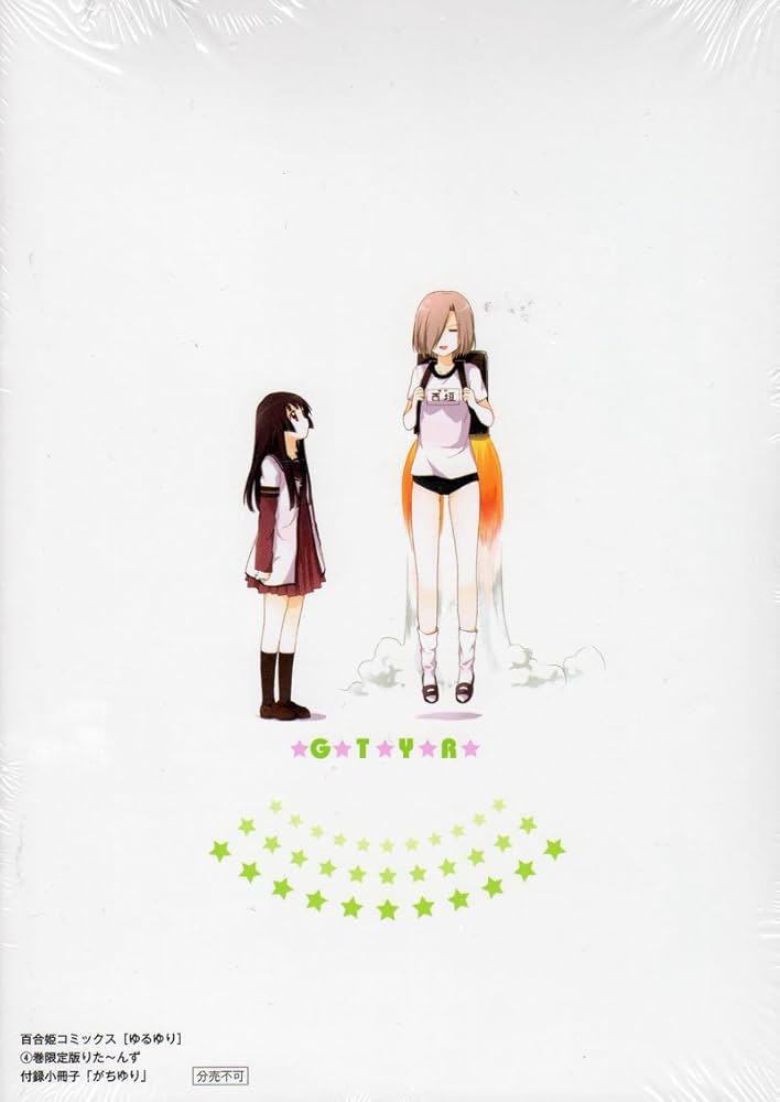 Amazon.co.jp: ゆるゆり(4) 限定版りた～んず 復刻 : 本