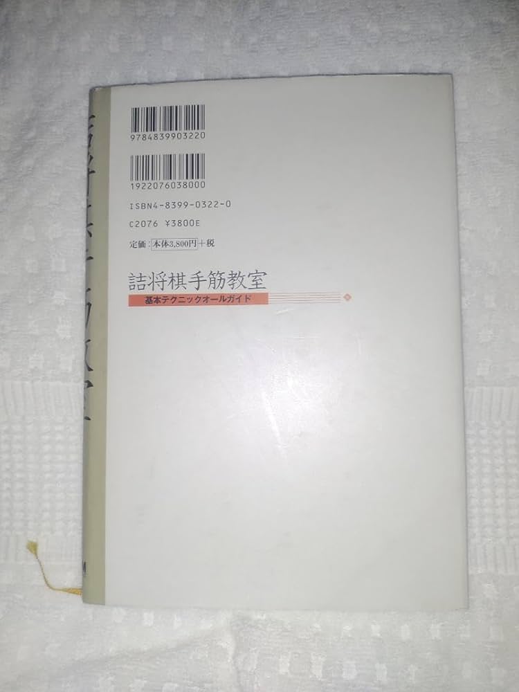 Amazon | 詰将棋手筋教室 基本テクオールガイド 村山 隆治 | 将棋