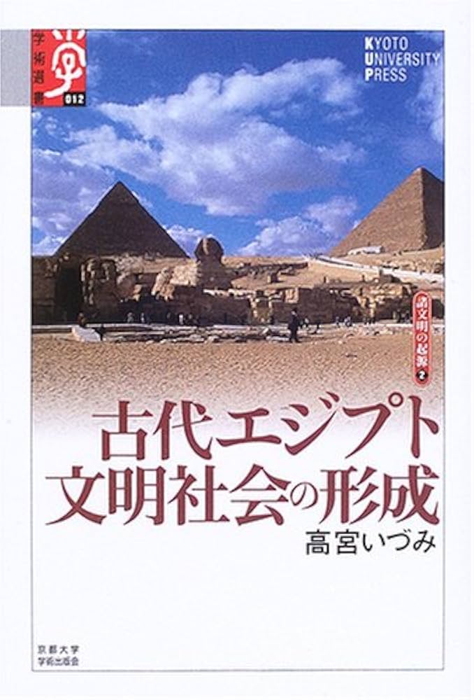 古代エジプト文明社会の形成 (学術選書 12 シリーズ:諸文明の起源 2