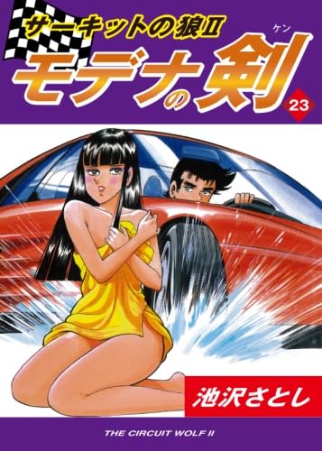 Amazon.co.jp: サーキットの狼II モデナの剣(23) : 池沢さとし: 本