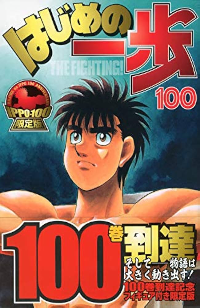 はじめの一歩(100)限定版 (プレミアムKC) | 森川 ジョージ |本 | 通販