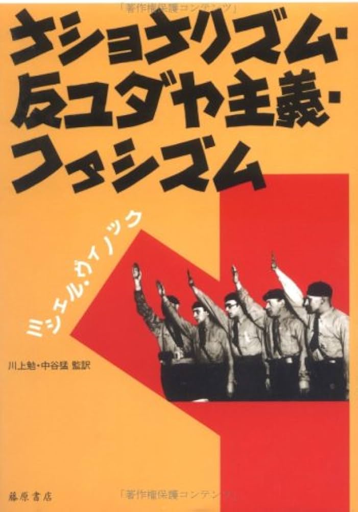 ナショナリズム・反ユダヤ主義・ファシズム | ミシェル ヴィノック