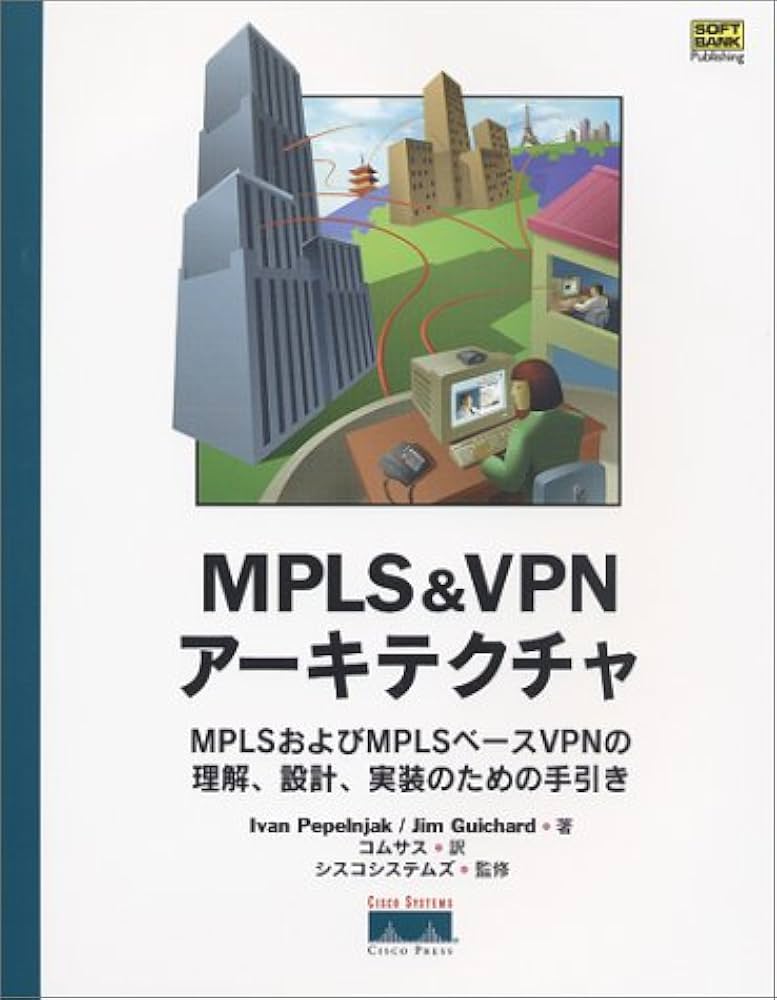 MPLS&VPNアーキテクチャ―MPLSおよびMPLSベースVPNの理解、設計、実装の
