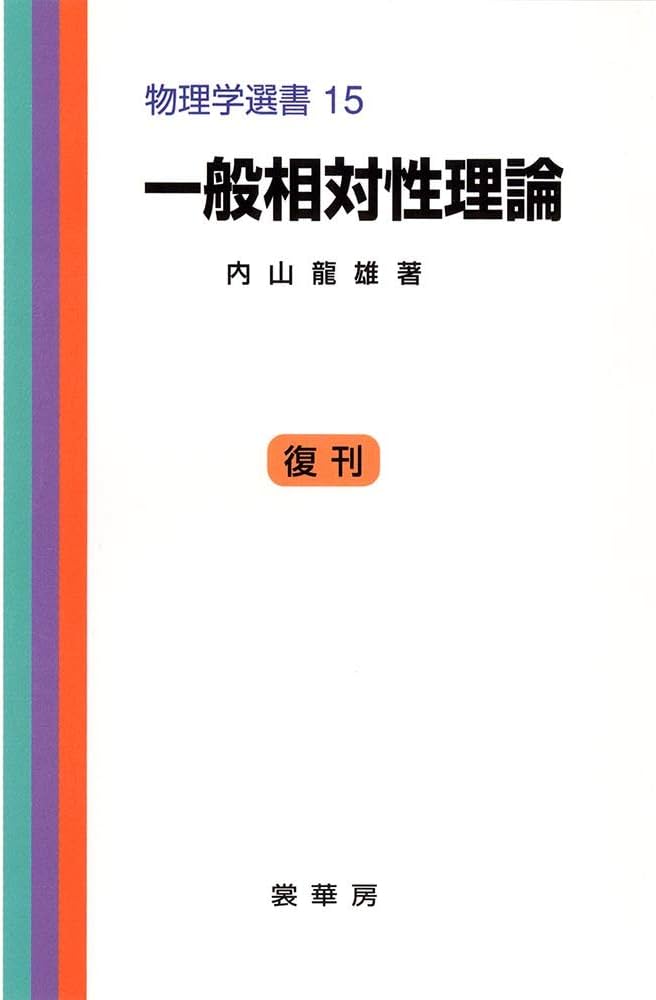 一般相対性理論 (物理学選書 15) | 内山 龍雄 |本 | 通販 | Amazon
