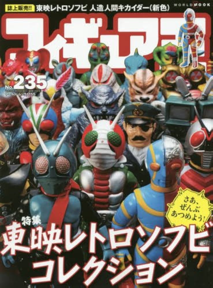 フィギュア王 No.235 (ワールドムック 1155) |本 | 通販 | Amazon