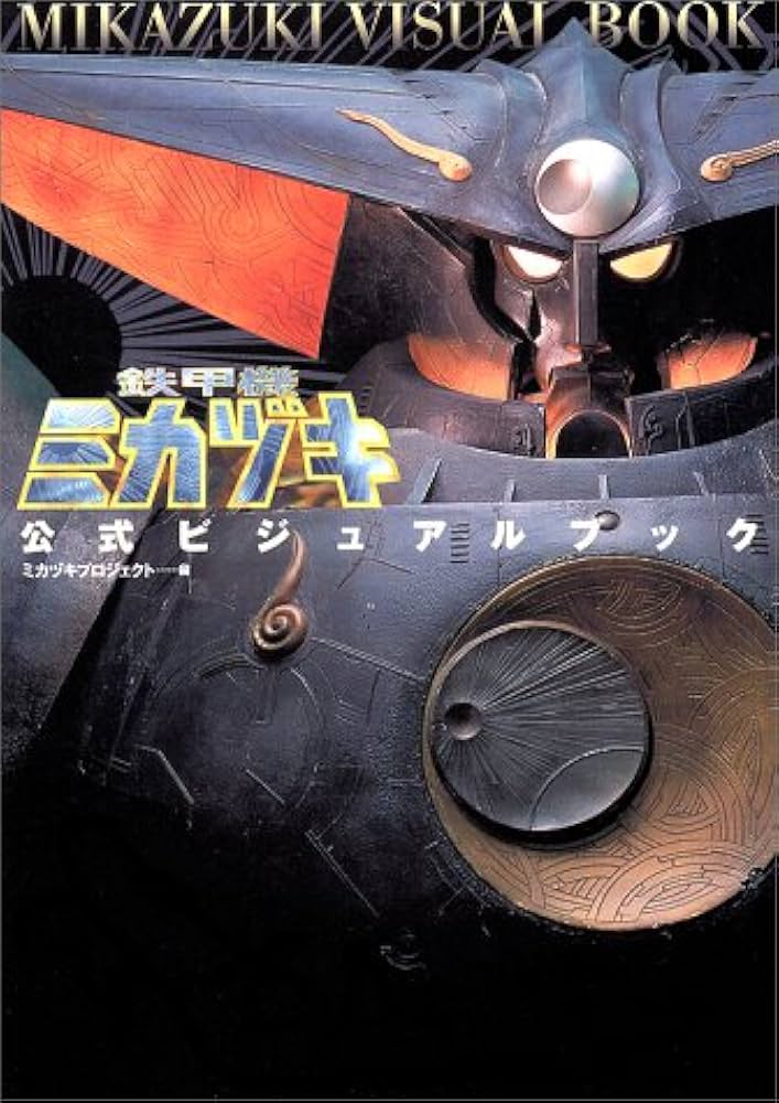Amazon.co.jp: 鉄甲機ミカヅキ公式ビジュアルブック : ミカヅキ