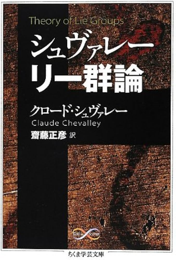 Amazon.co.jp: シュヴァレ- リ-群論 (ちくま学芸文庫 シ 29-1