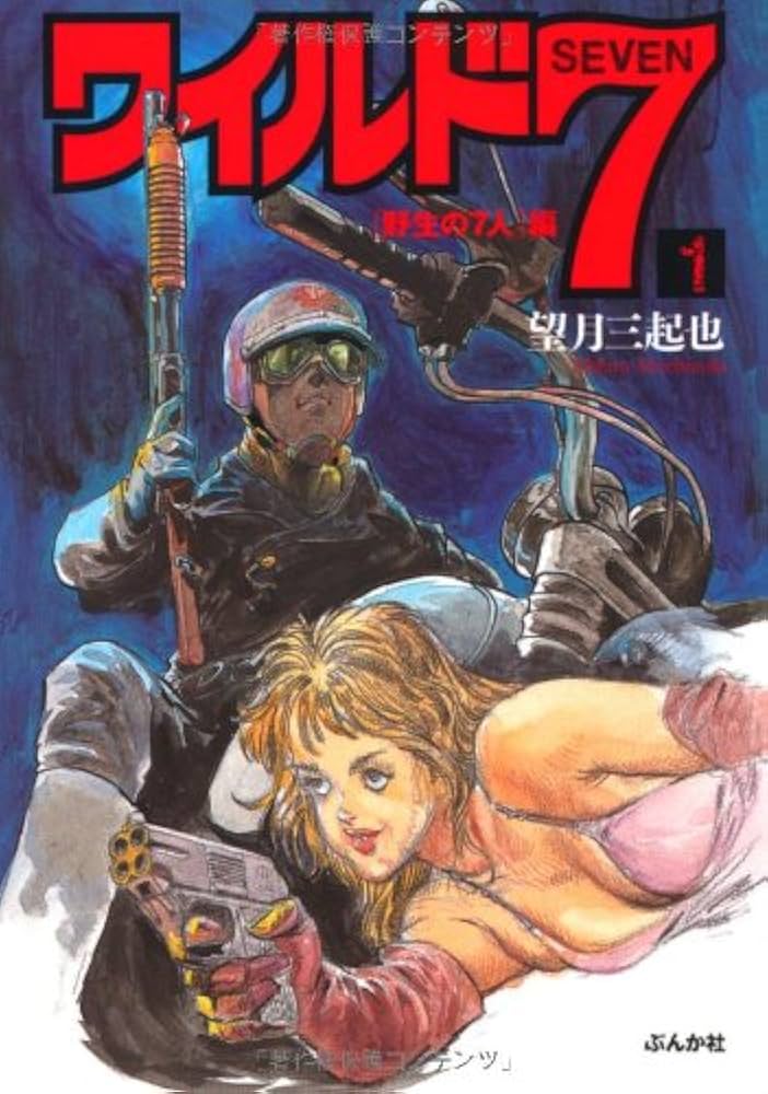 Amazon.co.jp: ワイルド7 1 野生の7人編 (ぶんか社コミック文庫