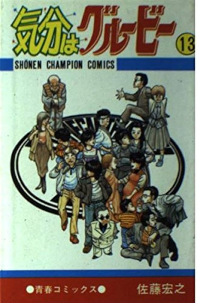 Amazon.co.jp: 気分はグルービー13 (少年チャンピオン・コミックス