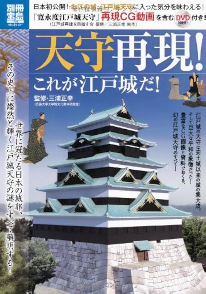 天守再現! これが江戸城だ! (別冊宝島) (別冊宝島 1758 スタディー