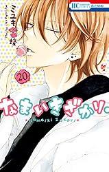 なまいきざかり。【通常版】 23 (花とゆめコミックス) | ミユキ蜜蜂