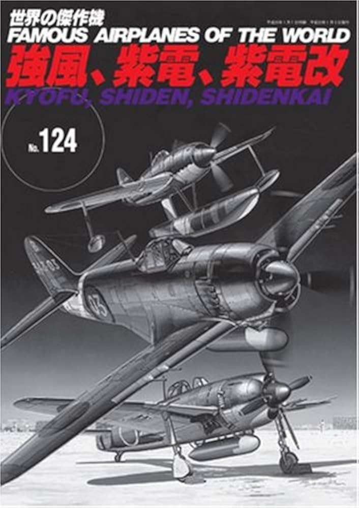 強風、紫電、紫電改 (世界の傑作機 NO. 124) |本 | 通販 | Amazon