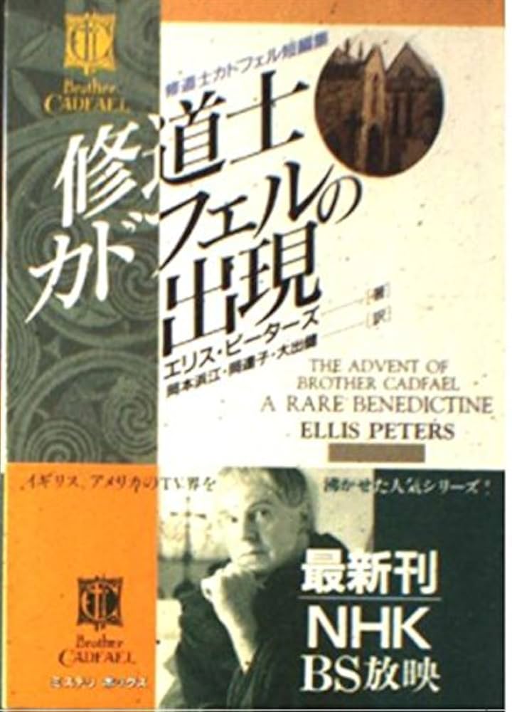 修道士カドフェルの出現: 修道士カドフェル短編集 (現代教養文庫 3050
