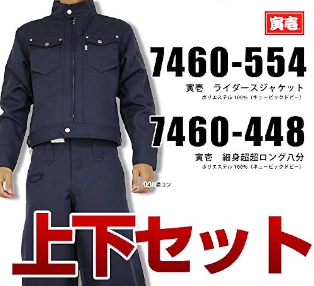 Amazon.co.jp: [寅壱] 寅一/7460シリーズ 上下セットライダース×細身超