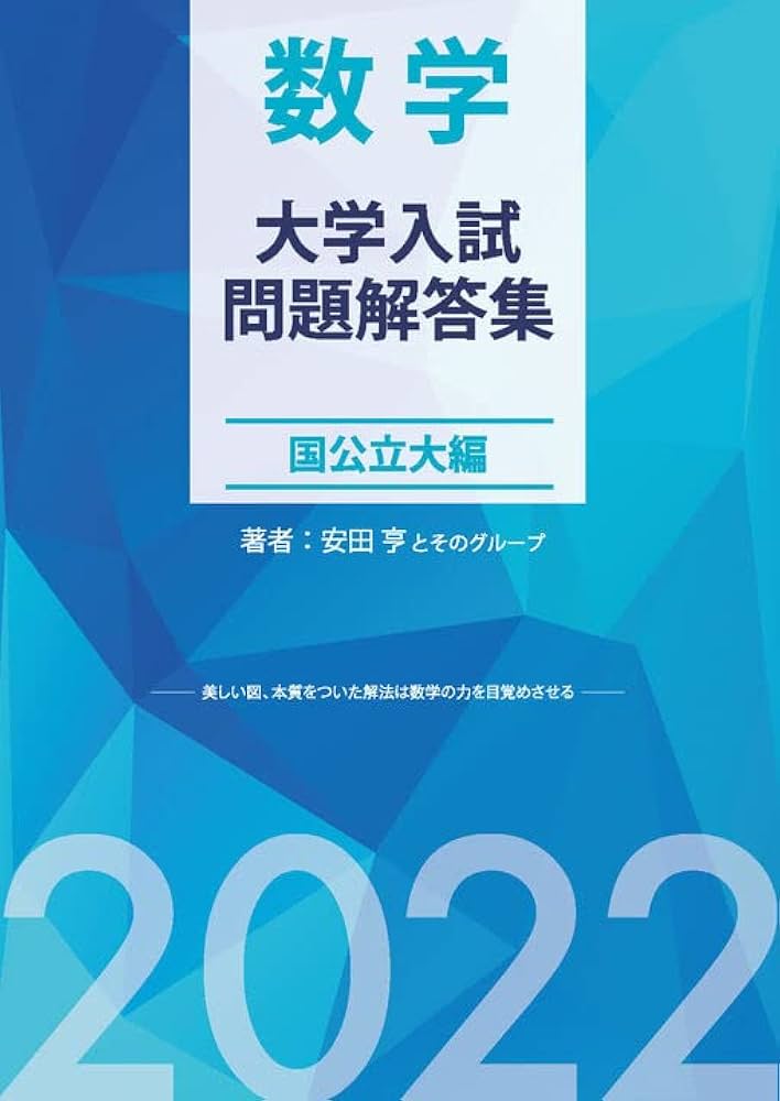 Amazon.co.jp: 大学入試問題解答集 国公立大編2022年度 : 安田亨とその