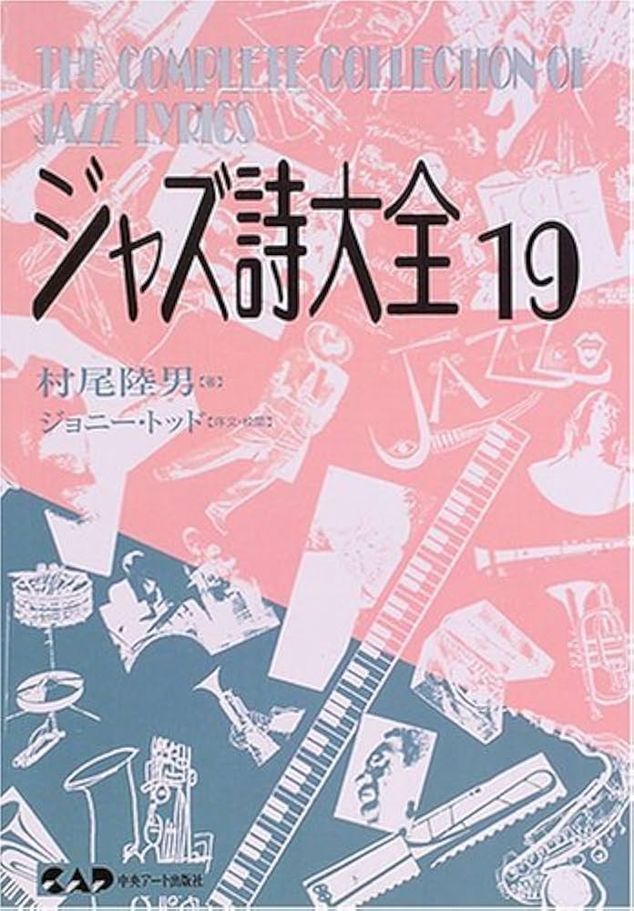 ジャズ詩大全19 (楽譜なし) | 村尾 陸男, ジョニー トッド |本 | 通販