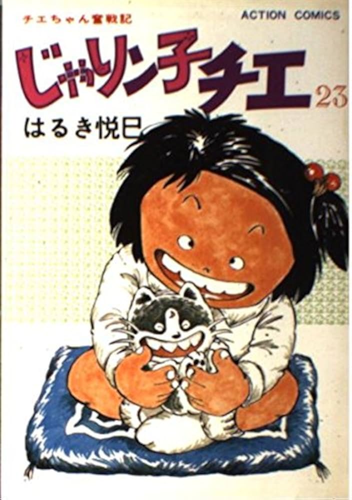 じゃりン子チエ―チエちゃん奮戦記 (23) (アクション・コミックス