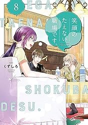Amazon.co.jp: 笑顔のたえない職場です。（13） (コミックDAYS