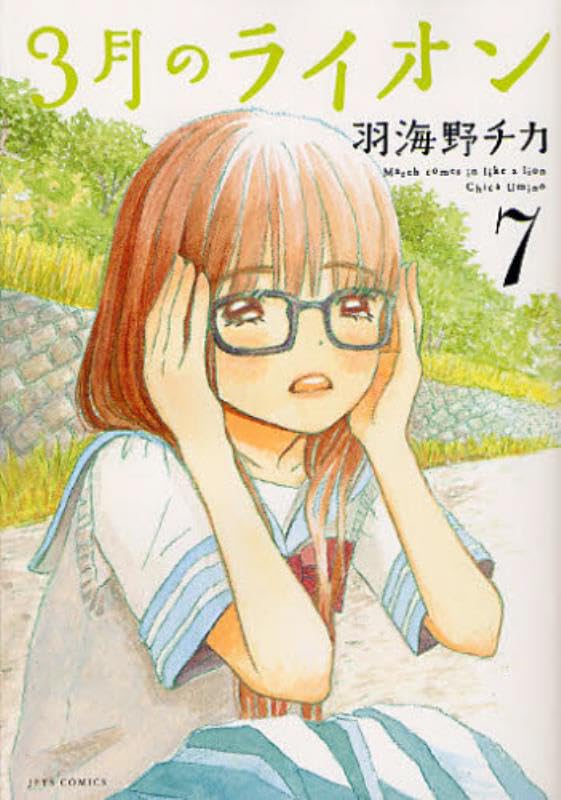 3月のライオン 7 (ヤングアニマルコミックス) | 羽海野 チカ |本