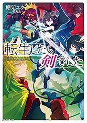 Amazon.co.jp: 転生したら剣でした 19 (GCノベルズ) 電子書籍: 棚架